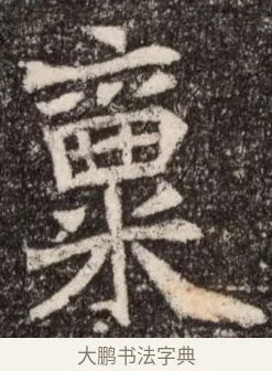 稟 · 佚名 · 魏碑（书体参考） · 北魏元继次妃石婉墓志铭（魏尚书江阳王次妃石夫人墓志铭） · 第 1 页