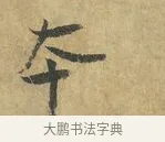 本 · 虞允文 · 行书（书体参考） · 适造帖 · 第 1 页