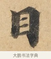 目 · 佚名 · 楷书（书体参考） · 灵飞经 · 第 2 页