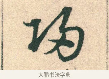 歸 · 宋克 · 章草（书体参考） · 急就章 · 第 22 页