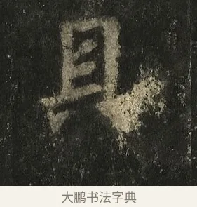 具 · 李邕 · 行书（书体参考） · 麓山寺碑 · 第 14 页