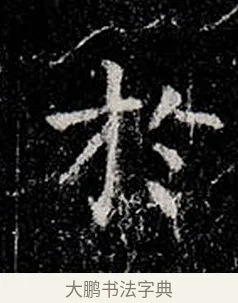 於 · 柳公权 · 楷书（书体参考） · 金刚般若波罗蜜经 · 第 5 页