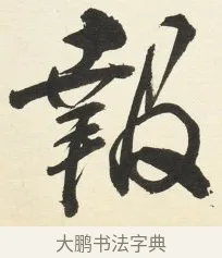 報 · 铁保 · 行书（书体参考） · 行书滕王阁序卷 · 第 9 页
