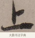 上 · 赵孟頫 · 行书（书体参考） · 致中峰和尚尺牍（十一札） · 第 9 页