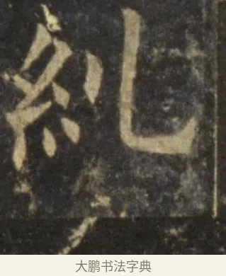 糾 · 欧阳询 · 楷书（书体参考） · 虞恭公碑 · 第 9 页