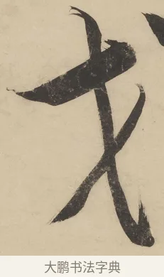 戈 · 陈洪绶 · 行书（书体参考） · 陈洪绶行书五言联 · 第 1 页