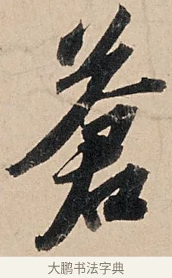 蒼 · 苏轼 · 行书（书体参考） · 洞庭春色赋中山松醪赋 · 第 3 页
