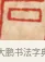 石 · 黄士陵 · 篆刻（书体参考） · 黄牧甫印存 · 第 40 页
