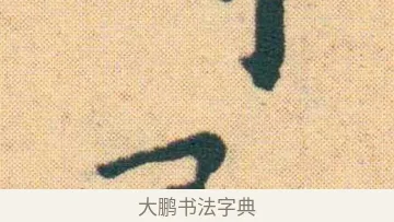 屢 · 王宠 · 楷书（书体参考） · 王宠《游包山集》 · 第 11 页
