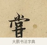 嘗 · 吴说 · 行书（书体参考） · 垂喻帖 · 第 1 页