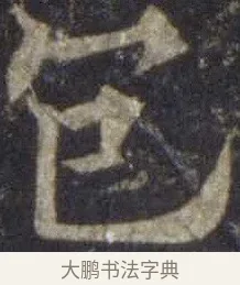 包 · 欧阳通 · 楷书（书体参考） · 道因法师碑 · 第 16 页