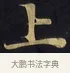 上 · 佚名 · 楷书（书体参考） · 妙法莲华经卷第一（序品、方便品） · 第 3 页