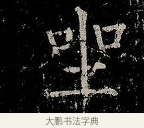 坐 · 柳公权 · 楷书（书体参考） · 金刚般若波罗蜜经 · 第 1 页