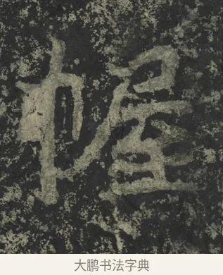 幄 · 郑道昭 · 楷书（书体参考） · 郑文公下碑 · 第 47 页