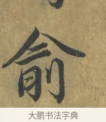 俞 · 蔡襄 · 楷书（书体参考） · 谢赐御书诗表 · 第 3 页