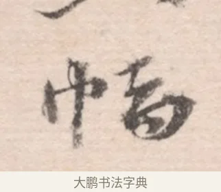 幅 · 高凤翰 · 行书（书体参考） · 山水书法册 · 第 2 页