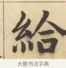給 · 赵孟頫 · 楷书（书体参考） · 妙严寺记 · 第 5 页