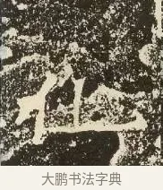 化 · 佚名 · 楷书（书体参考） · 爨龙颜碑 · 第 6 页