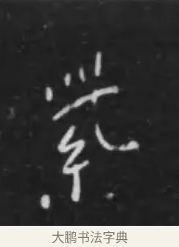 紫 · 李世民 · 行书（书体参考） · 晋祠铭 · 第 12 页