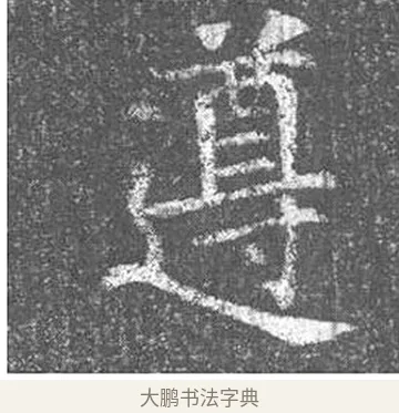 遵 · 颜真卿 · 楷书（书体参考） · 王琳墓志 · 第 12 页