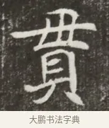 昔 · 佚名 · 魏碑（书体参考） · 北魏元寿安墓志铭 · 第 1 页
