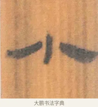 小 · 佚名 · 简牍（书体参考） · 周驯 · 第 46 页