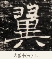 翼 · 佚名 · 魏碑（书体参考） · 东魏侯海墓志铭（魏故伏波将军诸冶令侯君墓志铭） · 第 1 页