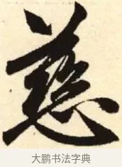 慈 · 赵孟頫 · 楷书（书体参考） · 胆巴碑 · 第 5 页