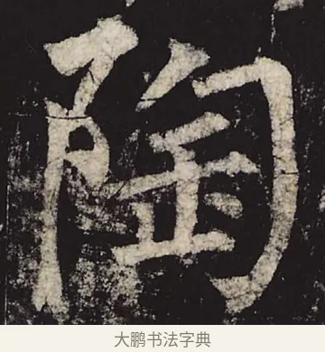 陶 · 柳公权 · 楷书（书体参考） · 神策军碑 · 第 16 页