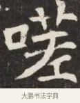 嗟 · 佚名 · 魏碑（书体参考） · 北魏元斌墓志铭 · 第 1 页