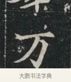 萬 · 佚名 · 魏碑（书体参考） · 北魏元显俊墓志铭 · 第 1 页