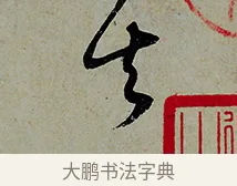 其 · 怀素 · 草书（书体参考） · 论书帖 · 第 1 页