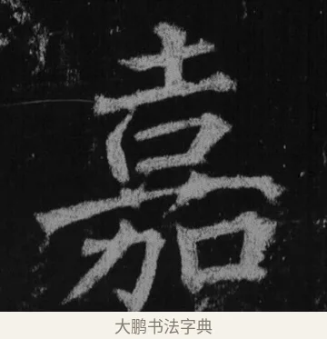 嘉 · 徐浩 · 楷书（书体参考） · 不空和尚碑 · 第 14 页