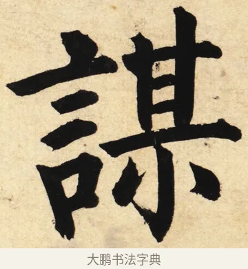 謀 · 姜立纲 · 楷书（书体参考） · 东铭册 · 第 1 页