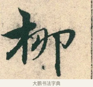柳 · 宋克 · 章草（书体参考） · 急就章 · 第 3 页