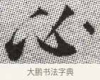必 · 张即之 · 楷书（书体参考） · 佛遗教经 · 第 34 页