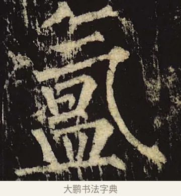 氲 · 柳公权 · 楷书（书体参考） · 神策军碑 · 第 25 页