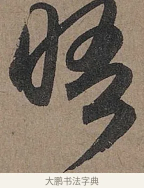 晤 · 管道昇 · 行书（书体参考） · 秋深帖 · 第 1 页