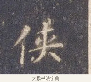 俠 · 智永 · 楷书（书体参考） · 真草千字文册 · 第 14 页