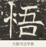 悟 · 佚名 · 魏碑（书体参考） · 北齐是连公妻邢阿光墓志铭 · 第 1 页