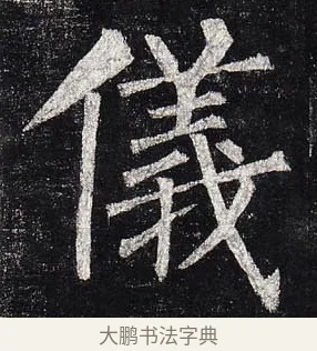 儀 · 柳公权 · 楷书（书体参考） · 玄秘塔碑 · 第 12 页