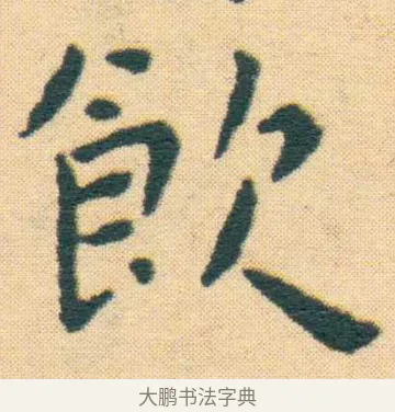 飲 · 王宠 · 楷书（书体参考） · 王宠《游包山集》 · 第 1 页