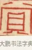 賞 · 黄士陵 · 篆刻（书体参考） · 黄牧甫印存 · 第 38 页