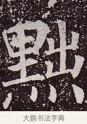 黜 · 颜真卿 · 楷书（书体参考） · 郭虚己墓志 · 第 21 页