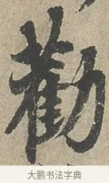 勸 · 欧阳询 · 行书（书体参考） · 行书千字文卷 · 第 2 页