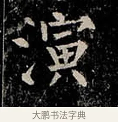 演 · 柳公权 · 楷书（书体参考） · 金刚般若波罗蜜经 · 第 54 页
