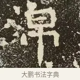 帛 · 佚名 · 楷书（书体参考） · 爨龙颜碑 · 第 48 页