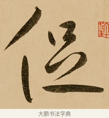 促 · 鲜于枢 · 草书（书体参考） · 王安石杂诗卷 · 第 17 页