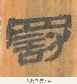 罚 · 佚名 · 简牍（书体参考） · 周驯 · 第 1 页