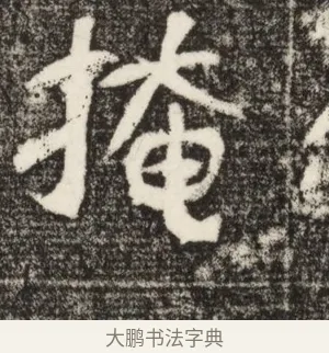 掩 · 佚名 · 魏碑（书体参考） · 北魏元定墓志铭 · 第 1 页